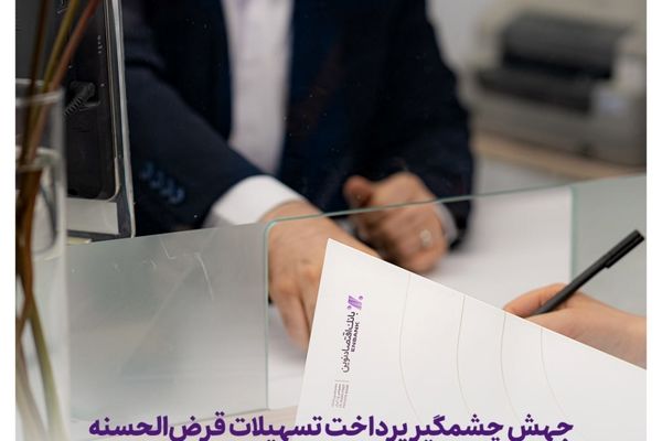  جهش چشمگیر پرداخت تسهیلات قرض‌الحسنه در بانک اقتصادنوین