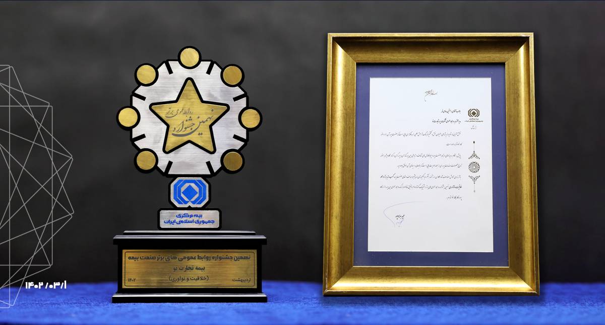 بیمه تجارتنو برترین صنعت بیمه در خلاقیت و نوآوری شد