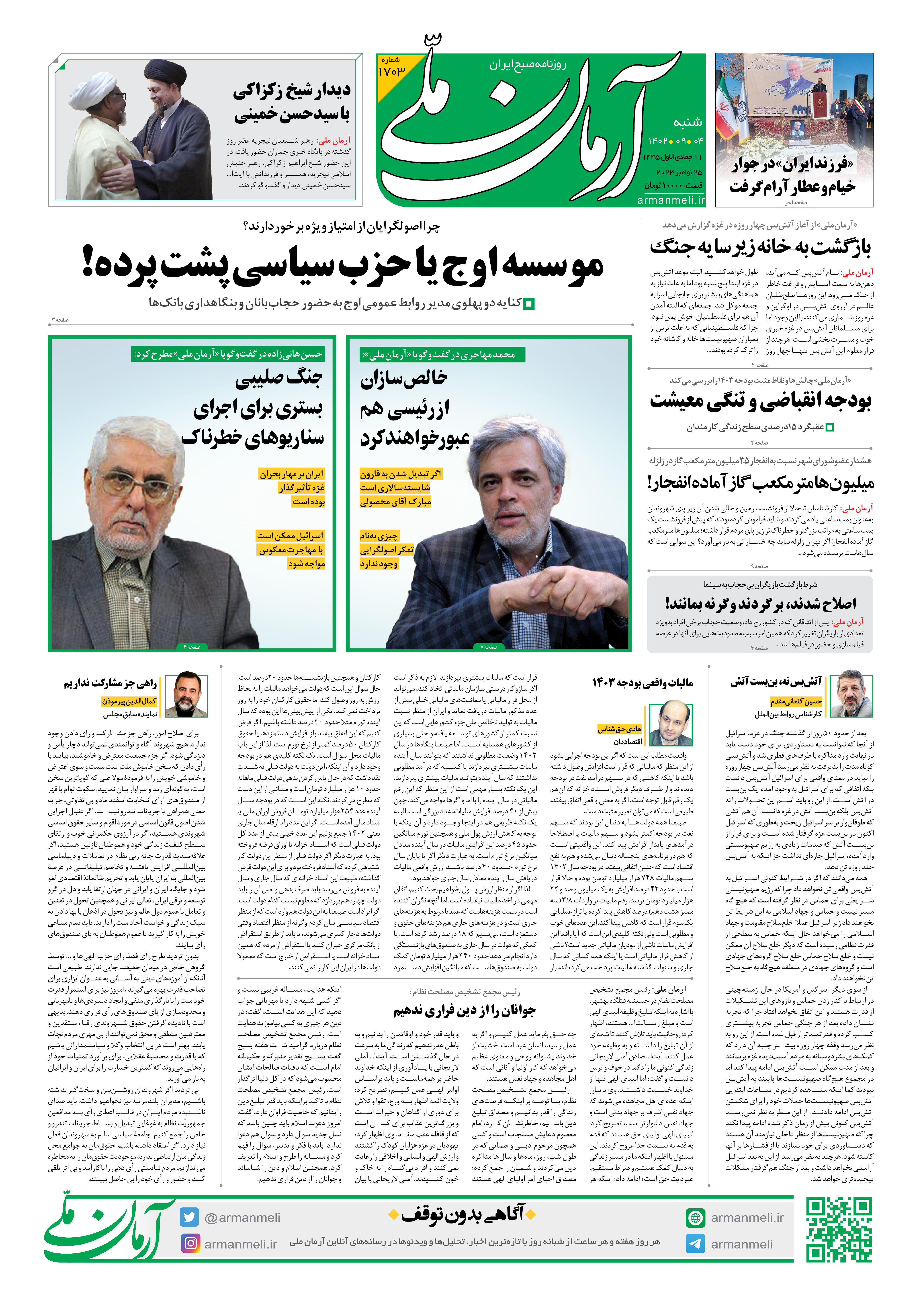 روزنامه آرمان ملی - شنبه 4 آذر - شماره 1703