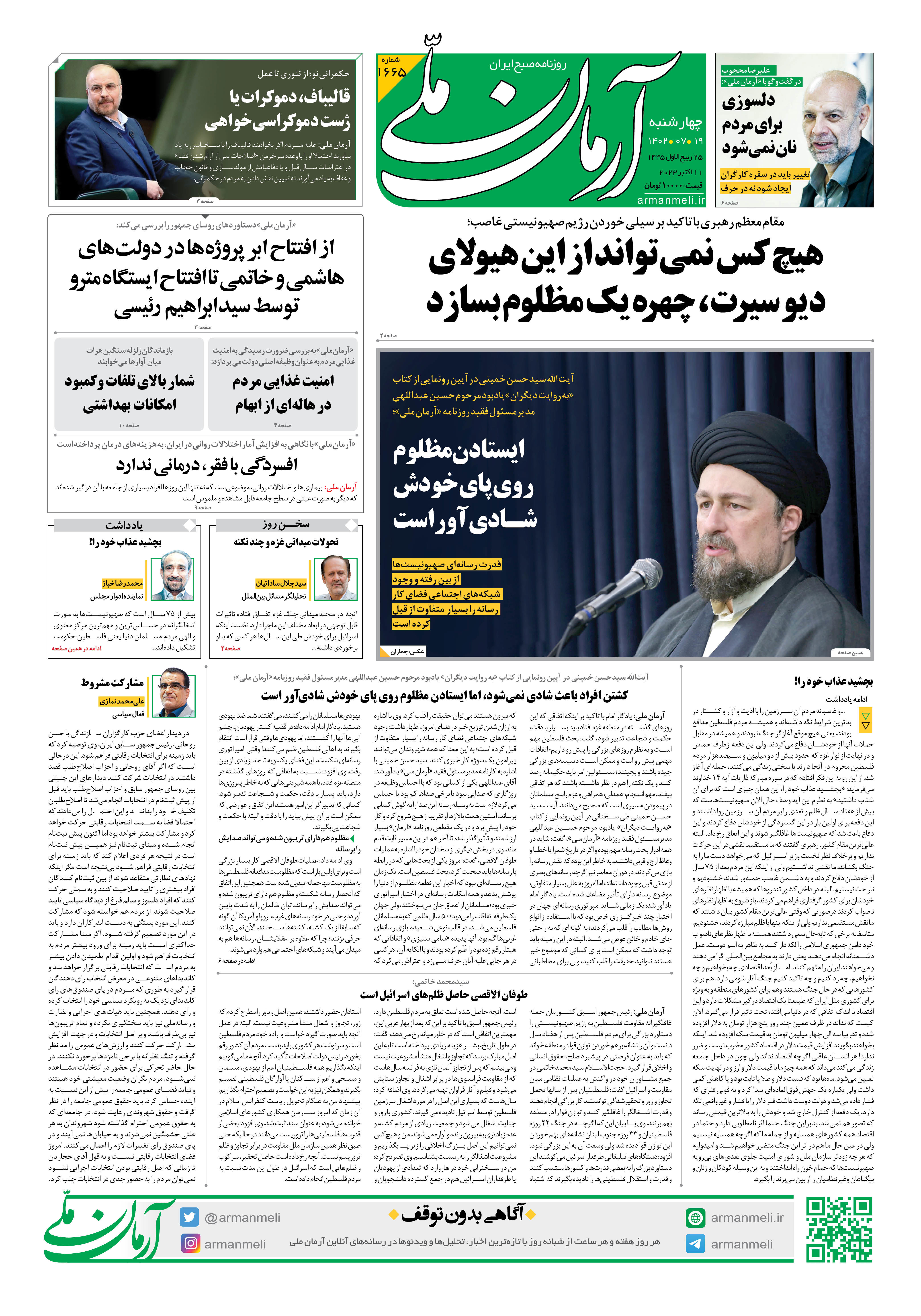  روزنامه آرمان ملی -چهارشنبه 19 مهر