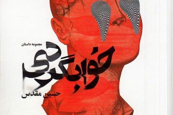 روایتی هولناک و رعب‌آور از رفتارهای غریزی خوابگردها