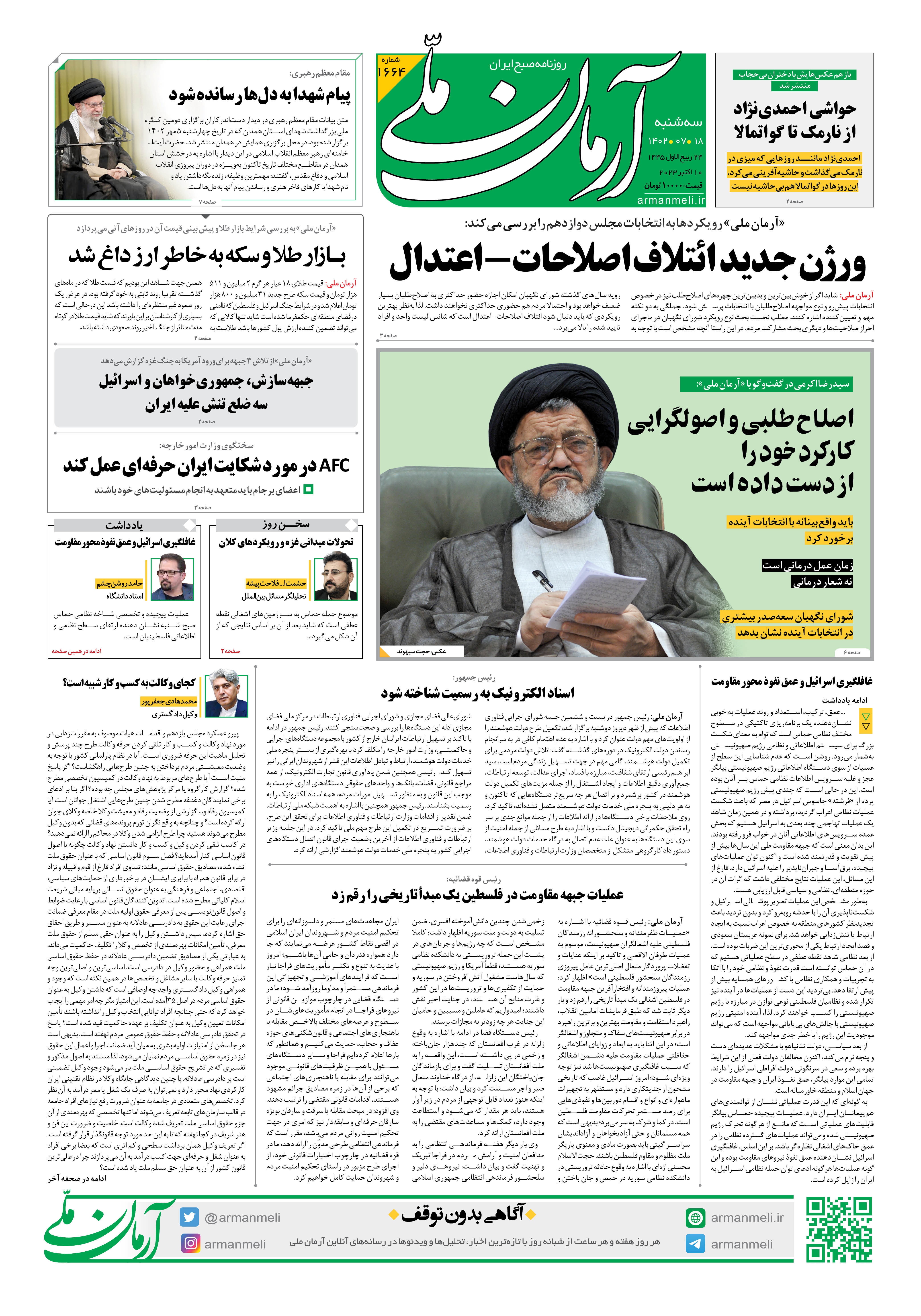 روزنامه آرمان ملی - سه شنبه 18 مهر