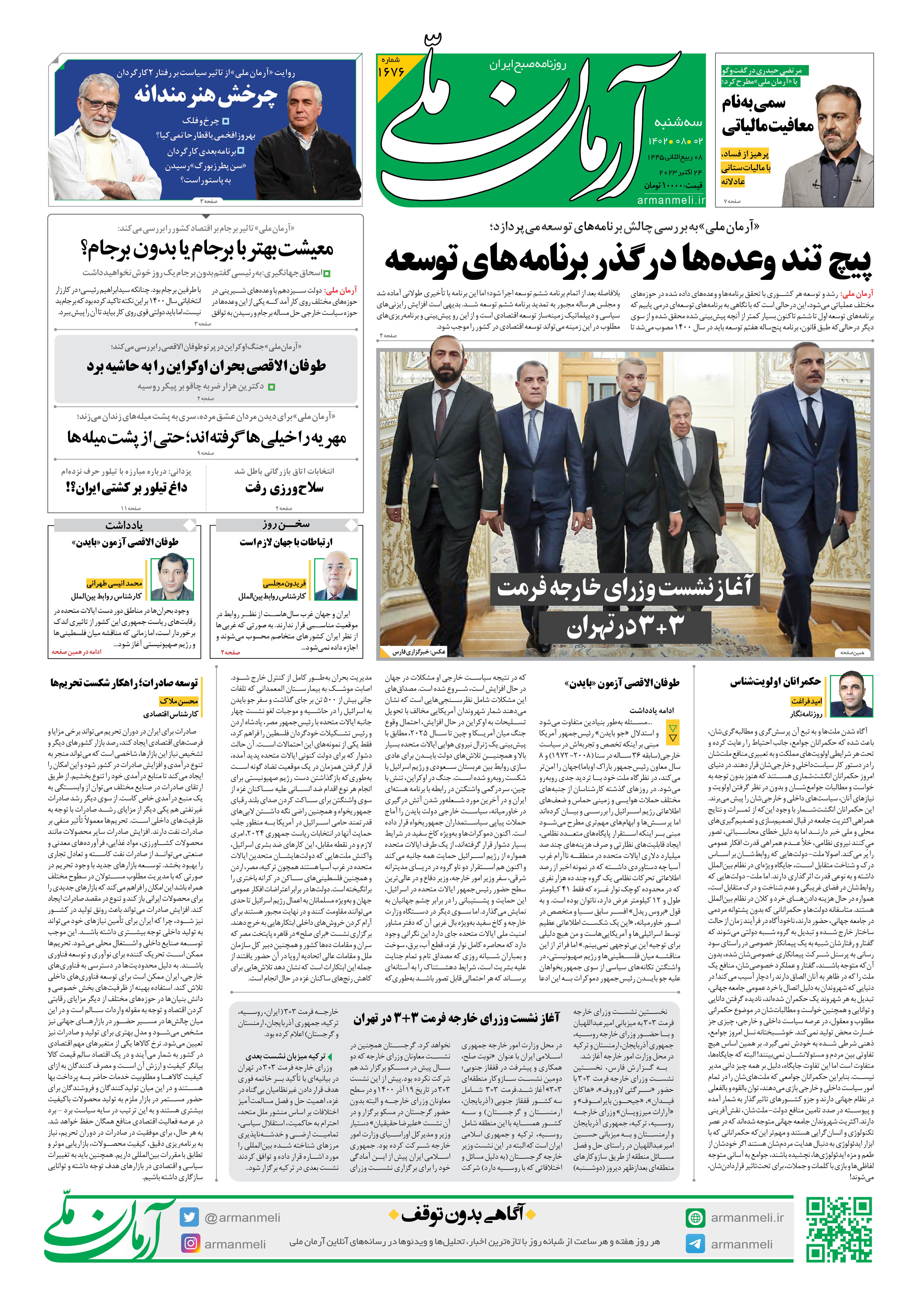 روزنامه آرمان ملی - سه شنبه 2 آبان 