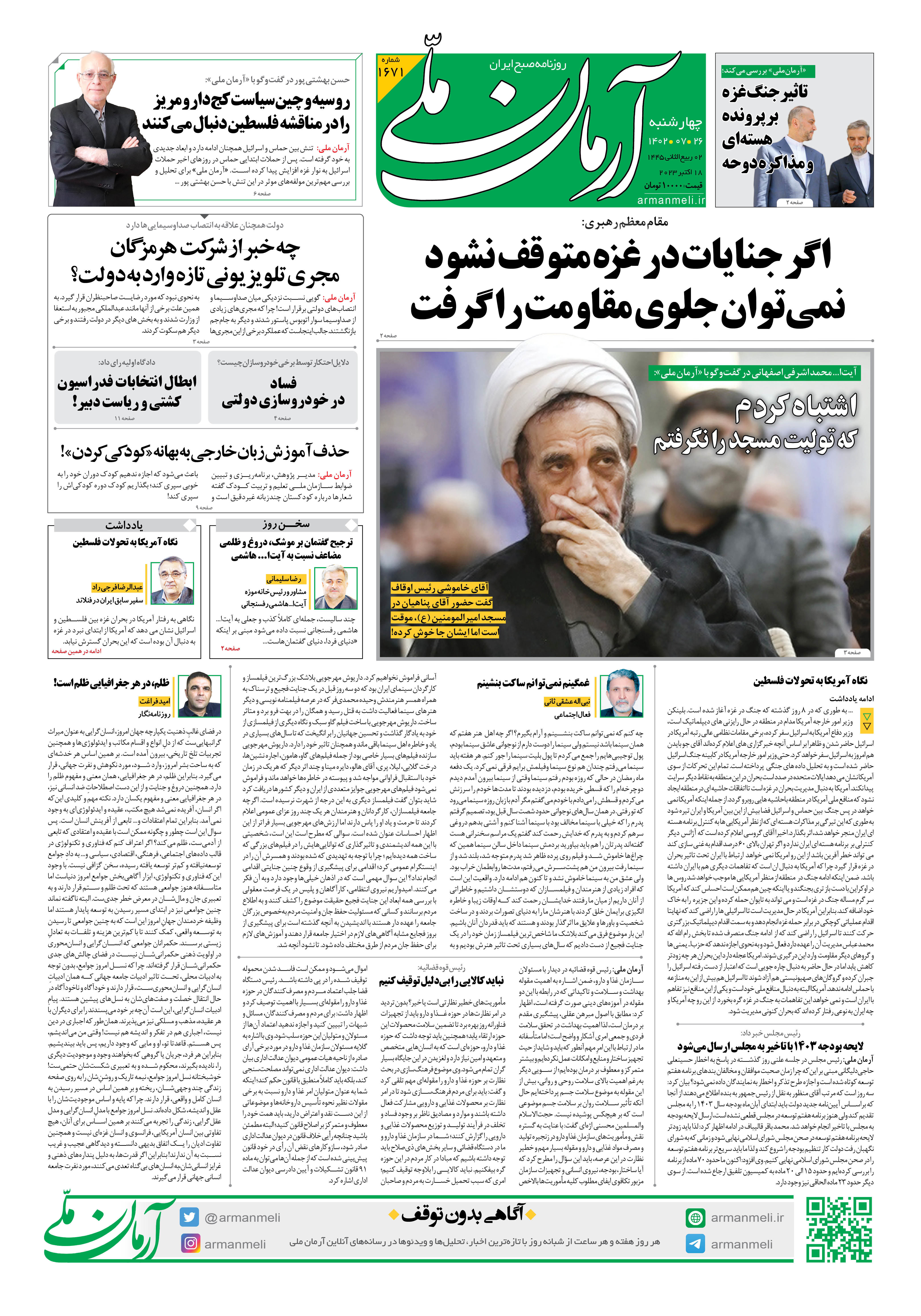 روزنامه آرمان ملی - چهارشنبه 26 مهر