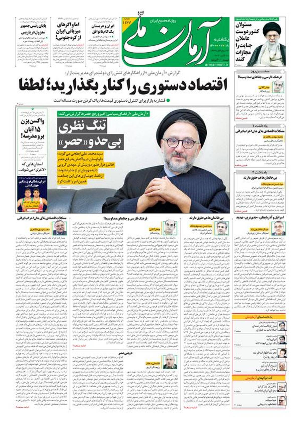 یکشنبه ۱۸ مهر ۱۴۰۰ - شماره: 1127