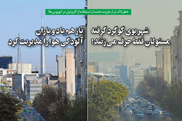 شهر بوی گوگرد گرفته؛ مسئولان فقط حرف می‌زنند!