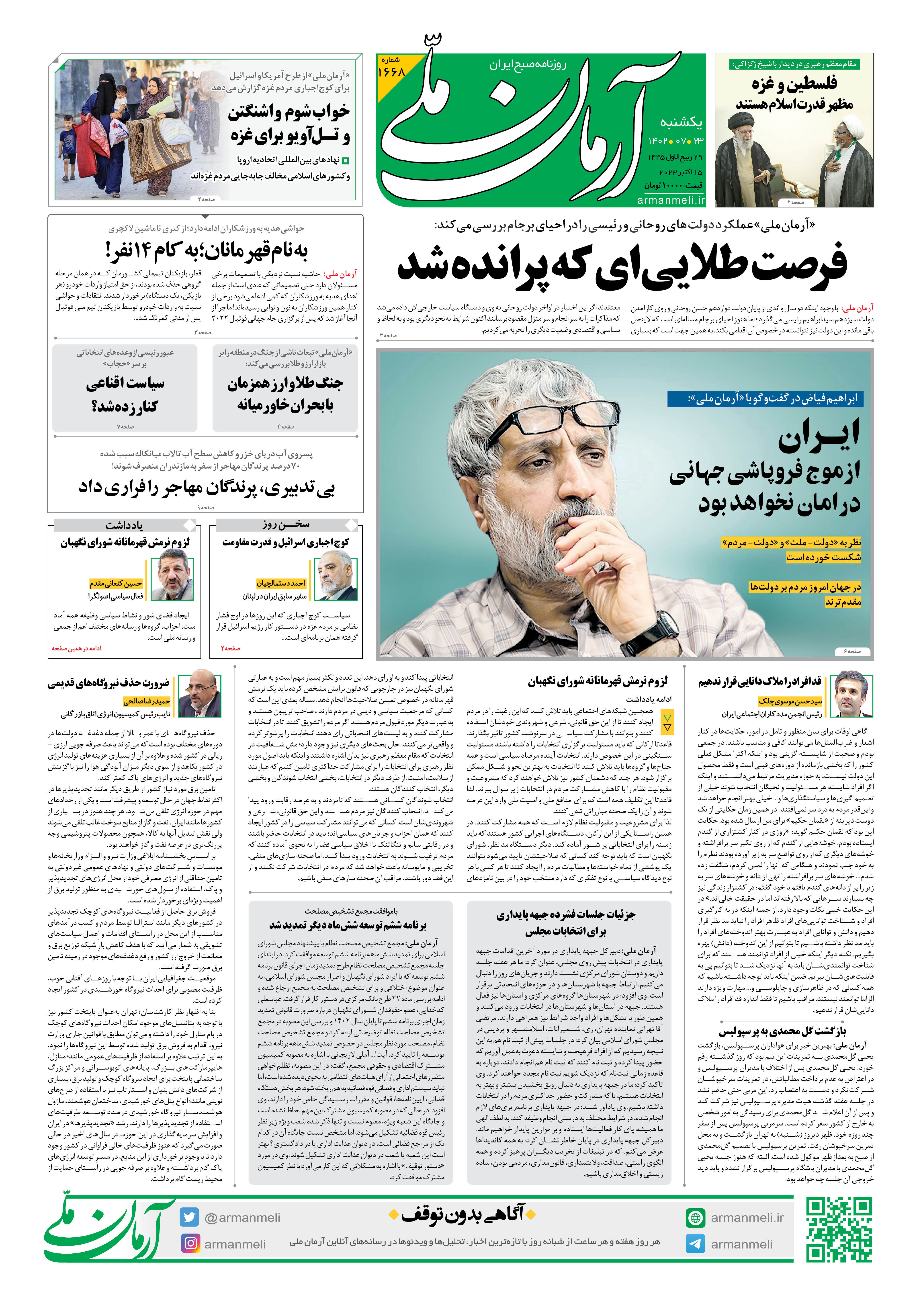 روزنامه آرمان ملی - یکشنبه 23 مهر