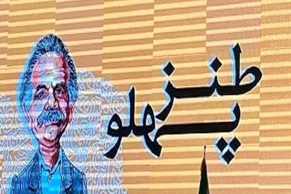 تمدید جشنواره طنز و رسانه «طنزپهلو» تا 25 خرداد / هفتمین دوره این جشنواره با یاد «گل آقا» برگزار می‌شود